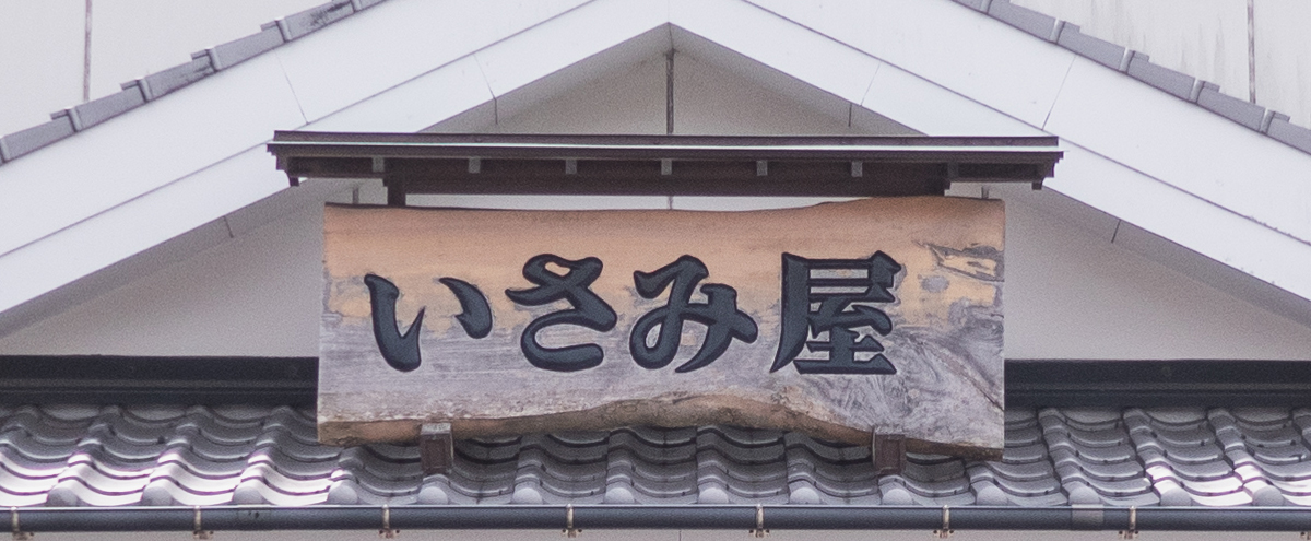 いさみ屋の門構え